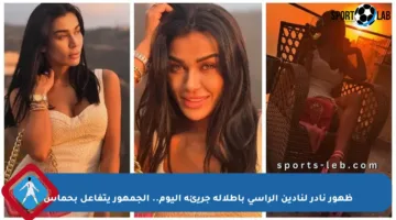 ظهور نادر لنادين الراسي بإطلالة جريئة اليوم.. الجمهور يتفاعل بحماس